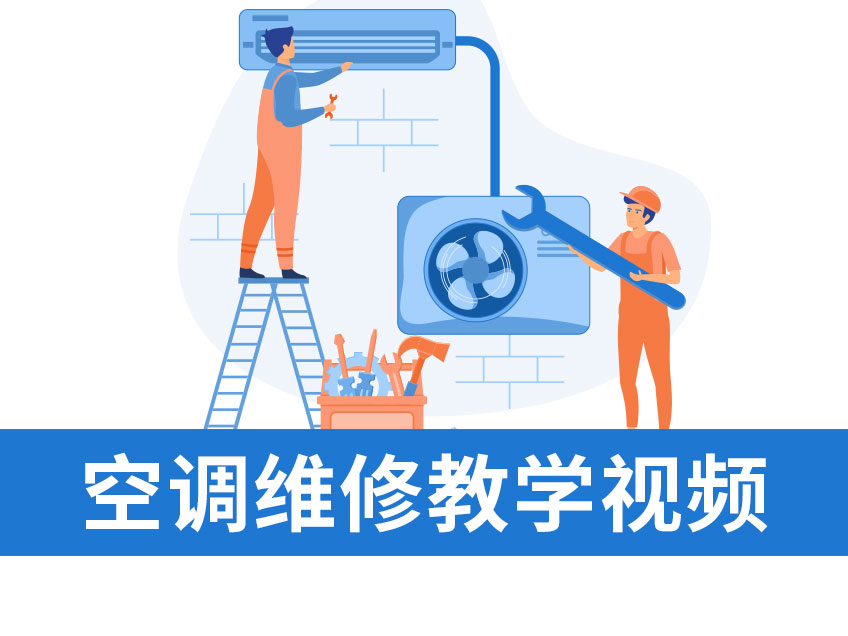 空調(diào)維修教學視頻